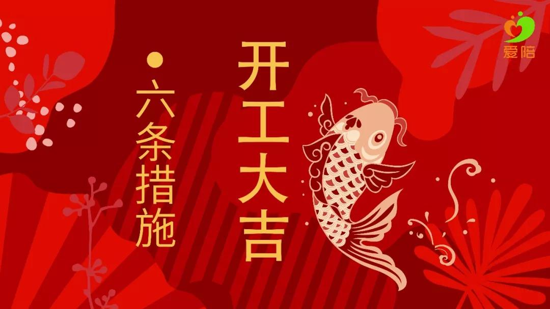 【六舉措】戰(zhàn)疫不誤工,夢想不停步!