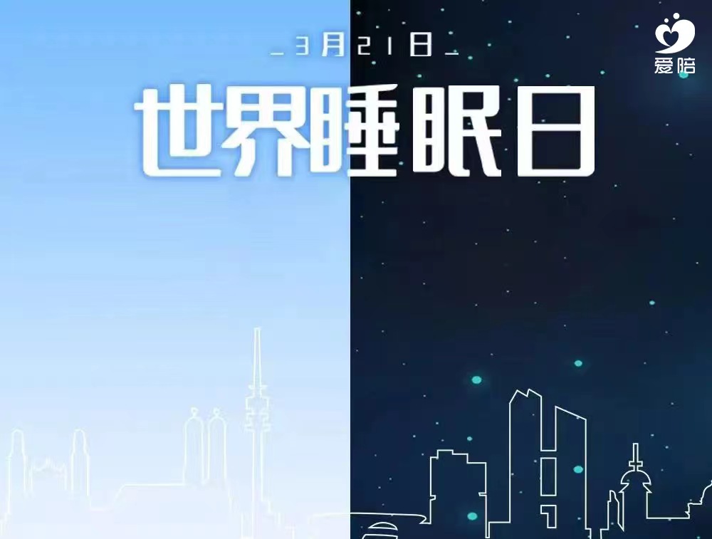 【世界睡眠日】愛陪,為睡眠提供解決方案