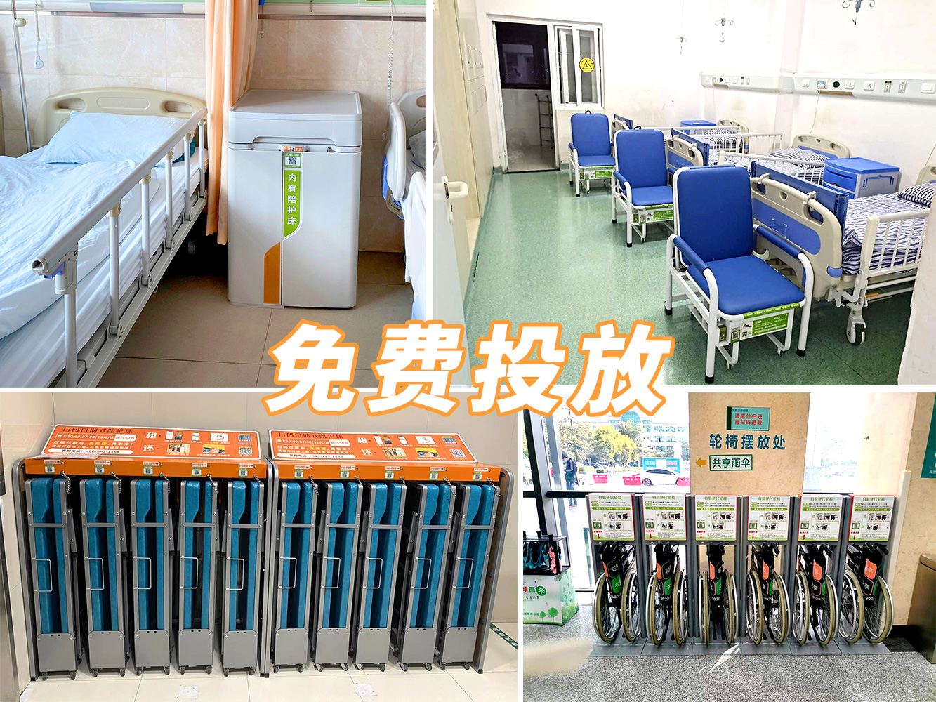 到展會看產品,到醫院看案例---共享陪護床免費投放